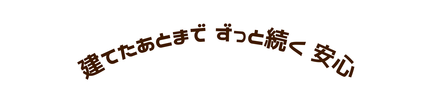 建てた後までずっと続く安心