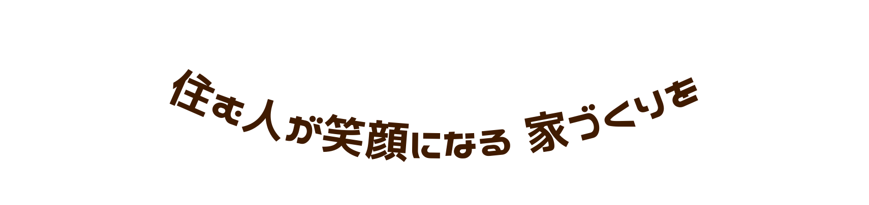 住む人が笑顔になる家づくりを