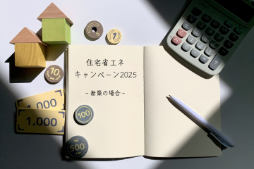 2025年 新築とリフォームで使える補助金は？【住宅省エネキャンペーン】