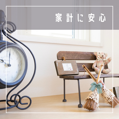 家計に安心