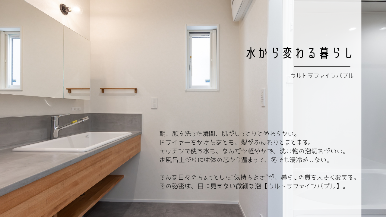 水から変わる暮らし～ウルトラファインバブル～