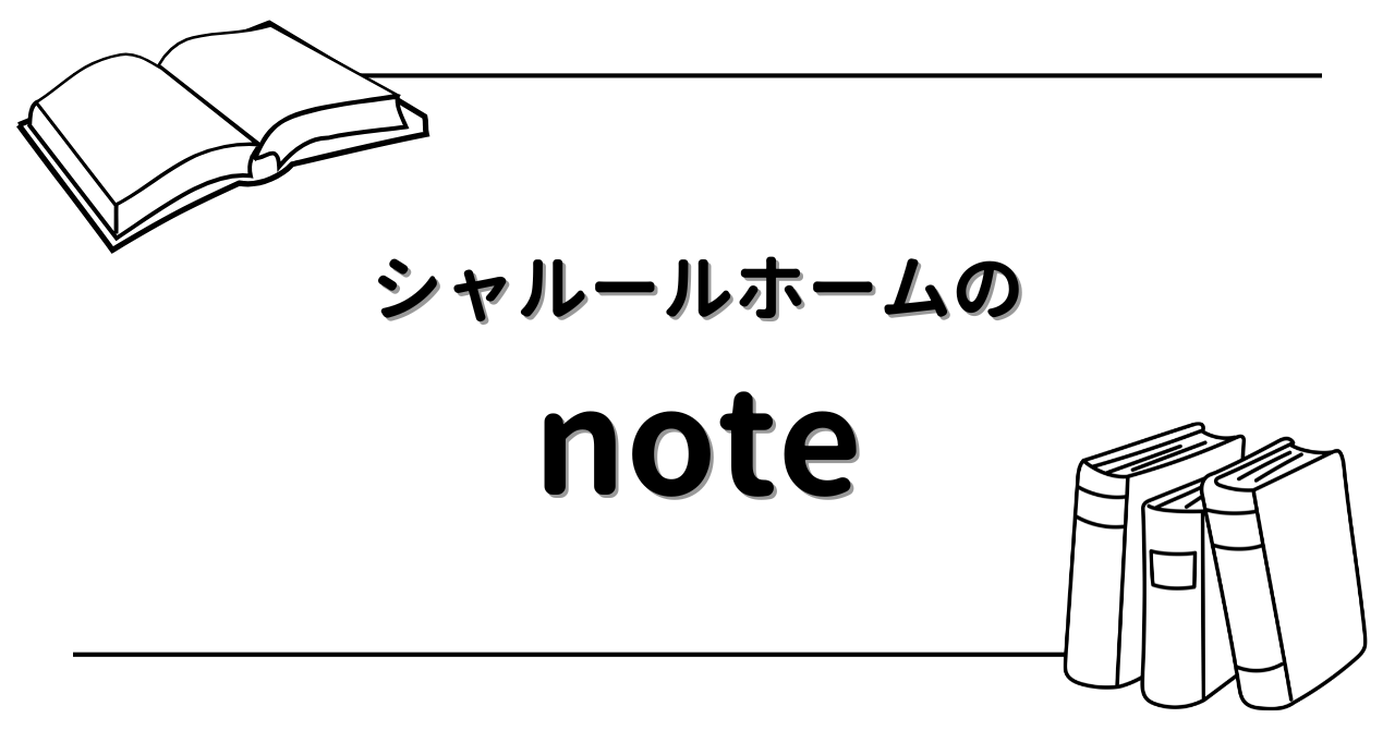 シャルールホームのnote