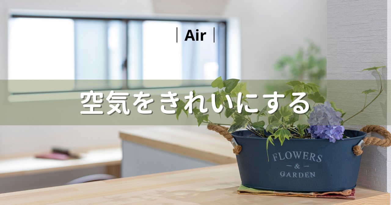 空気をきれいにする